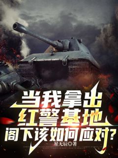 当我拿出红警基地,阁下该如何应对?