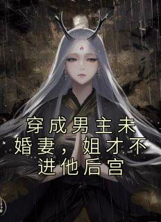 穿成男主未婚妻,姐才不进他后宫免费阅读(白幼幽楚珩小说全本资源) 无广告
