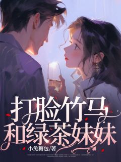 《打脸竹马和绿茶妹妹》孟清筠顾衍孟景初章节在线阅读