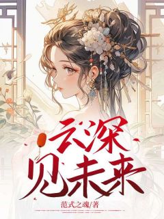 《云深见未来》小说全文精彩阅读 南玥谢子宴云曦小说阅读