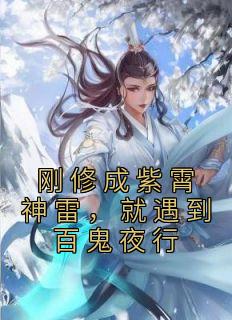 《刚修成紫霄神雷,就遇到百鬼夜行》(顾长生苏瑶)小说阅读by芙铃