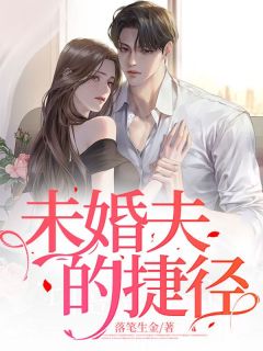 《未婚夫的捷径》何悠然陈然章节列表精彩试读