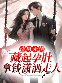 《渣男无情，藏起孕肚拿钱潇洒走人》辛莞凌楚慕全文在线阅读