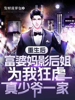 重生后，富婆妈影后姐为我狂虐真少爷一家杜朗司柔季霖目录 重生后，富婆妈影后姐为我狂虐真少爷一家小说阅读