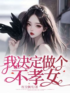 《我决定做个不孝女》免费阅读 时雨珂冯牧原小说免费试读