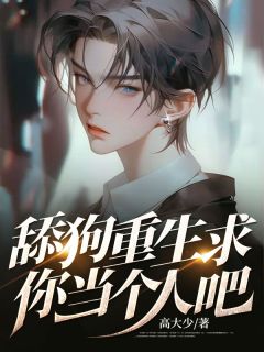 《舔狗重生求你当个人吧》小说精彩章节免费试读(主角张小宇陈佳怡)