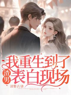 《我重生到了渣男表白现场》小说大结局精彩阅读 姜灿灿李琦小说全文