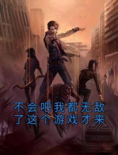 不会吧我都无敌了这个游戏才来林辰朱天by老南瓜 在线阅读