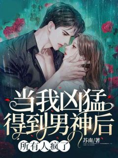 《当我凶猛得到男神后，所有人疯了》小说全集免费在线阅读（裴若白裴宁）