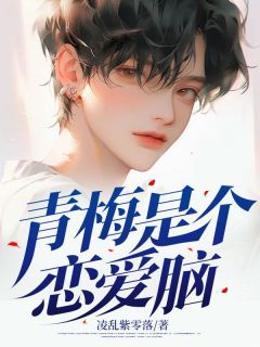 《青梅是个恋爱脑》林卓顾妍曾不凡章节免费试读