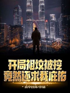 《开局祖坟被挖，竟然还求我庇佑？》完整版在线阅读（主角墨离林海清）