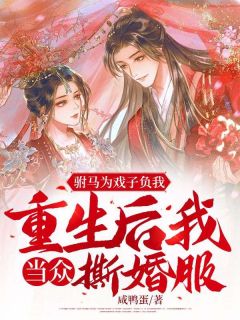 《驸马为戏子负我，重生后我当众撕婚服》小说全文精彩试读 谢康宁许广平小说全文