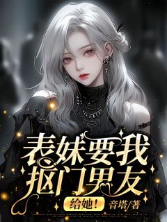 《表妹要我抠门男友?给她!》林清月程一阳大结局免费阅读