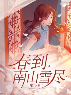 春到南山雪尽伍允柔宋时景杨岚齐 春到南山雪尽在线阅读