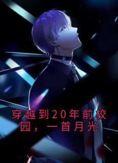 《穿越到20年前校园,一首月光》小说主角邵阳宋丽全文章节免费免费试读