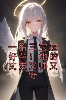 一胎三宝超好孕!她的丈夫又帅又野