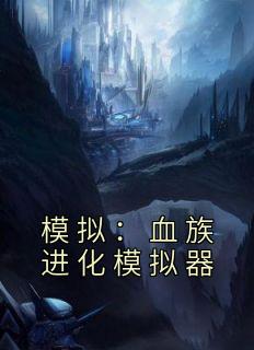 模拟:血族进化模拟器