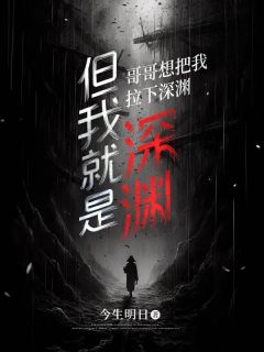 哥哥想把我拉下深渊,但我就是深渊