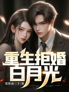 重生拒婚白月光完整全文阅读 萧羽弦林可染结局无删节