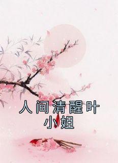 《人间清醒叶小姐》小说大结局免费试读 叶瑶谢允禾小说阅读