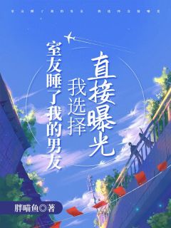 室友睡了我的男友,我选择直接曝光