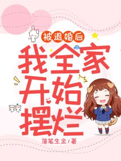 《被退婚后,我全家开始摆烂》沈暖暖叶承泽小说精彩内容免费试读