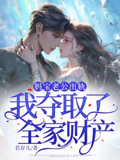 热文《妈宝老公出轨,我夺取了全家财产》白佳怡温雅全文无弹窗阅读
