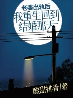 《老婆出轨后，我重生回到结婚那天》小说全文在线试读 《老婆出轨后，我重生回到结婚那天》最新章节列表