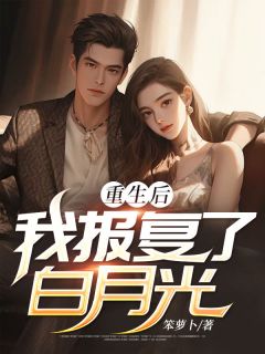 主角是王云林薇的小说 《重生后，我报复了白月光》 全文免费阅读