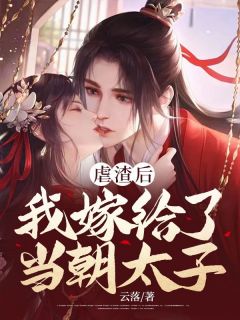 主角是姜未央萧知宴的小说 《虐渣后，我嫁给了当朝太子》 全文免费试读