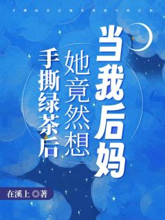 《手撕绿茶后，她竟然想当我后妈》沈清念沈雪柔大结局精彩试读