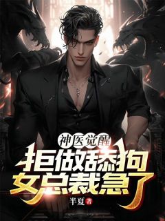 《神医觉醒!拒做舔狗,女总裁急了啊》大结局免费阅读 《神医觉醒!拒做舔狗,女总裁急了啊》最新章节目录