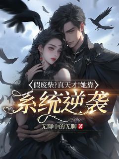 《假废柴？真天才！她靠系统逆袭》全文免费章节在线试读 谭浮林眉小说