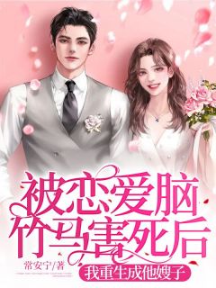 被恋爱脑竹马害死后,我重生成他嫂子by李常乐席靳言完整版 李常乐席靳言小说全集在线阅读