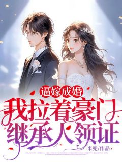 逼嫁成婚,我拉着豪门继承人领证