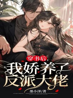 穿书后，我娇养了反派大佬精彩章节小说目录免费试读 (棠鲤白栩) 大结局无弹窗