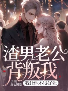 渣男老公背叛我，我让他不得好死陈言溪宋三河小说结局完整全文