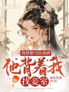 我替驸马饮毒酒,他背着我找妾室