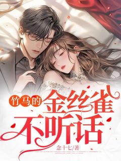 《竹马的金丝雀不听话》小说免费阅读 云舒江聿白小说大结局在线阅读