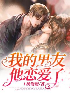 《我的男友他恋爱了》全文及大结局精彩试读 林皎皎宋兆杰小说