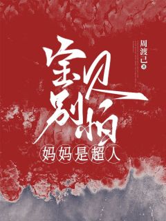 《宝贝别怕，妈妈是超人》小说全文免费阅读 《宝贝别怕，妈妈是超人》最新章节目录