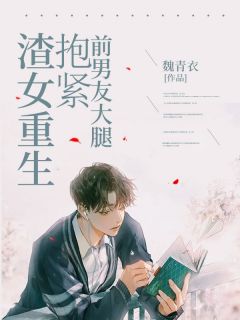 《渣女重生抱紧前男友大腿》汪小宇陈欣怡章节精彩阅读