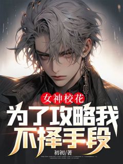 女神校花为了攻略我不择手段by初初 童皎钰王霖全文免费阅读