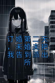 订婚第二天,未婚夫把我告到派出所