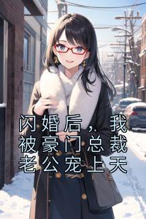 《闪婚后，我被豪门总裁老公宠上天》小说大结局免费试读 乔玥季北辰小说全文