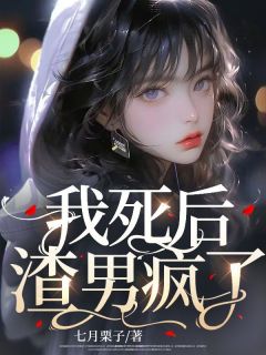 《我死后,渣男疯了》小说全文免费阅读 《我死后,渣男疯了》最新章节目录