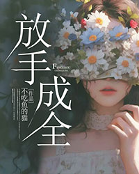 放手成全姜妍顾昊宋娇全文在线免费阅读