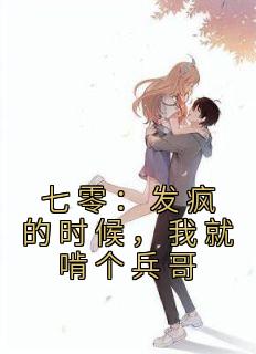 《七零：发疯的时候，我就啃个兵哥》小说全文精彩试读 叶夕陆川小说全文