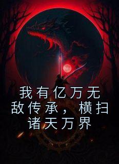 我有亿万无敌传承，横扫诸天万界林玄林炎全文阅读 作者木得感情的咸鱼