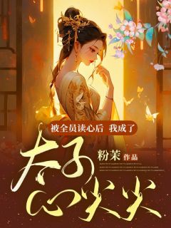 被全员读心后,我成了太子心尖尖